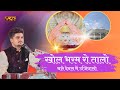 Nagnechi Mata Bhajan Khol Bhram Ro Talo खोल भरम रो तालो Vikram Singh था�
