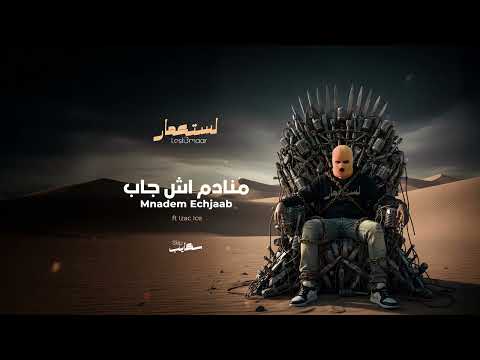 04 Skip ft Izac Ice - Mnadem Echjaab I سكايب -  منادم اش جاب