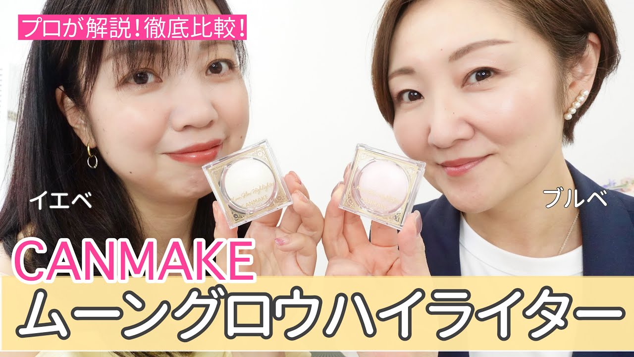 キャンメイクのハイライターどっちが似合う？イエベvsブルベ徹底比較！