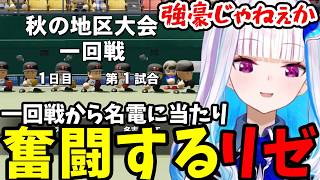 【パワプロ2026＃3】夏の県大会9回裏で魔物に賭けるリゼ【リゼ・ヘルエスタ切り抜き】
