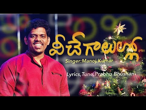 Veeche Galullo Pratirupam Neeve(Male Version)Vox:Dr.Manoj Kumar #LyricsTune:​PrabhuBhushan #kjwPrem