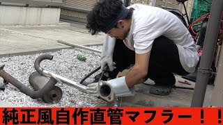１００v家庭用溶接機でマフラー作ってみた！　軽バン　アクティ[Youtuber] ZOZO