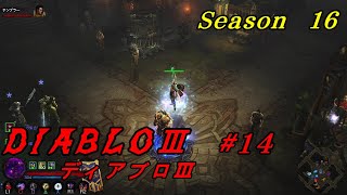 【#14 DIABLOⅢ シーズン16】WIZで行く！ ディアブロ３　 ヴィアセットからデルセアセットへ