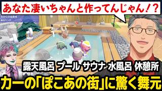 【 ぽこ あ ポケモン 】力一がぽこあで本格的なスーパー銭湯を再現していて驚く舞元【にじさんじ】