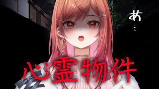 【心霊物件】ホラゲー久しぶりすぎて震えています【一条莉々華/hololive DEV_IS ReGLOSS】