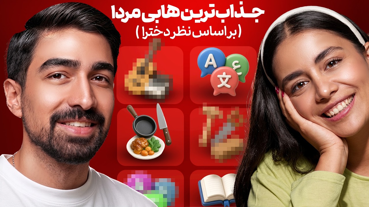 جذابترین هابی برای مردها 🔥 (براساس نظر دخترها)