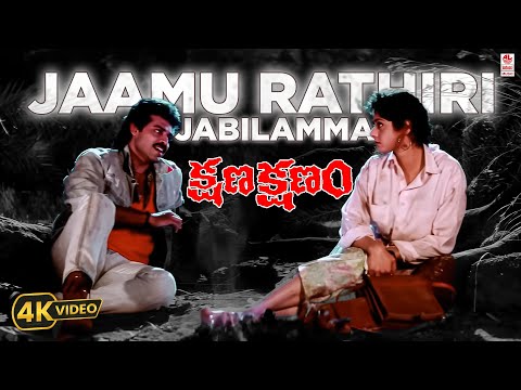 Jaamu Raatiri 4K Video Song | Kshana Kshanam | Venkatesh, Sridevi | M. M. Keeravani