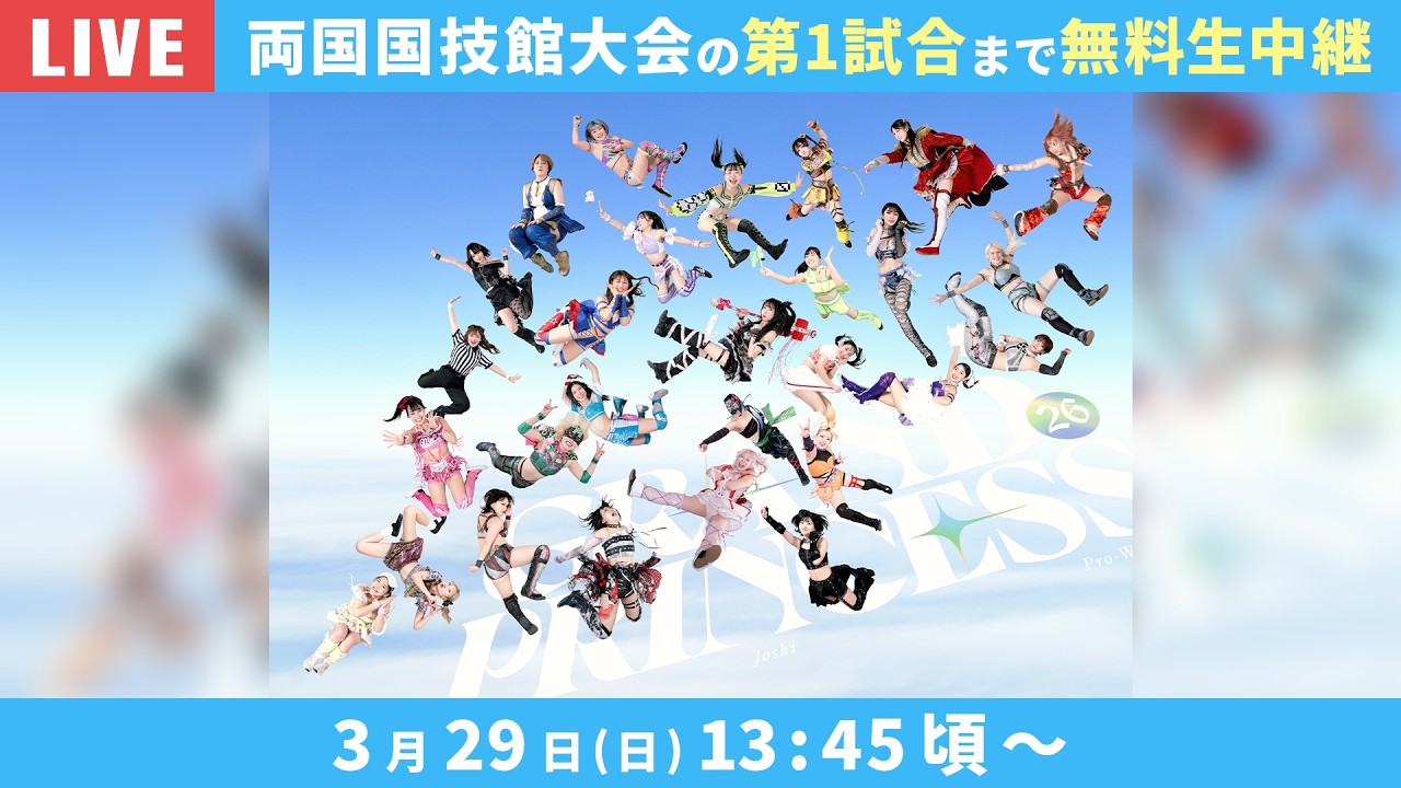 【第1試合まで無料で生配信‼️】3.29両国国技館【GRAND PRINCESS '26】特撮、声優、アイドル、漫画、アニメ。夢を全部乗せの巨大エンタメ空間！