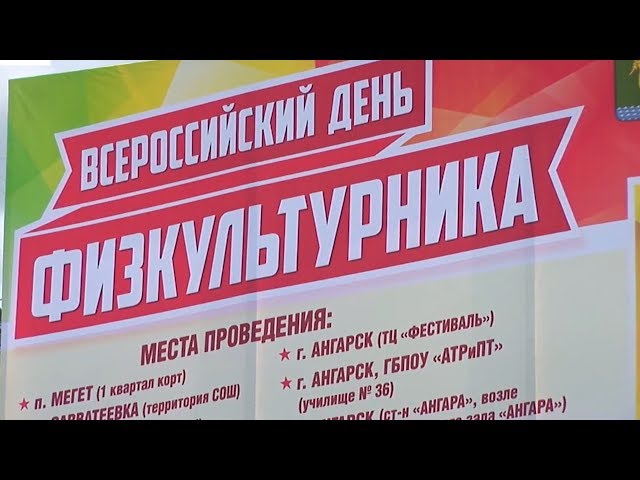 Ангарчан приглашают на День физкультурника