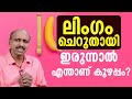 ലിംഗം ചെറുതായി ഇരുന്നാൽ എന്താണ് കുഴപ