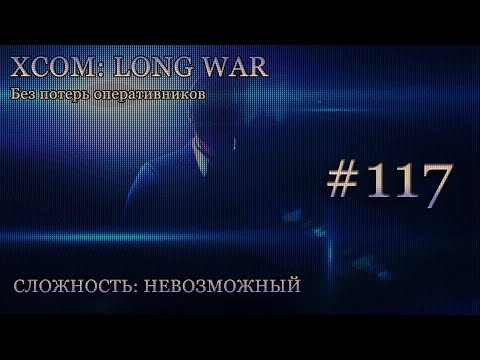 Невозможный XCOM: Long War - Часть 117 [Приземлившийся НЛО: Похититель - ловушка]. Январь 2017.