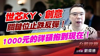 世芯KY、創意，關鍵位止跌反彈！1000元的祥碩抱到現在！｜台股攻略｜劉烱德 (圖)