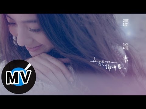 謝沛恩 Aggie Hsieh - 漂流木 (官方版MV) - 中視『白色之戀』連續劇片頭曲