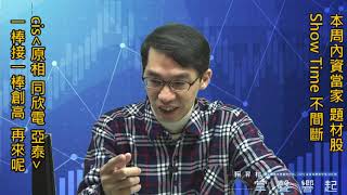 【掌聲響起】#賴昇楷 1227 - CIS《原相→同欣電→亞泰》接力創高，誰將接棒? 內資續當家，5G(散熱、砷化稼、PCB、光纖…)瞄準好，趕緊跟上 (圖)