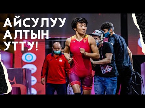 ФИНАЛ, 62 КГ: АЙСУЛУУ ТЫНЫБЕКОВА - Х.ЛУО (КЫТАЙ). ЕГИПЕТ-2023