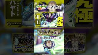 超究極「新郷ハヤト」登場！【モンスト×TVアニメ「黄泉のツガイ」 】