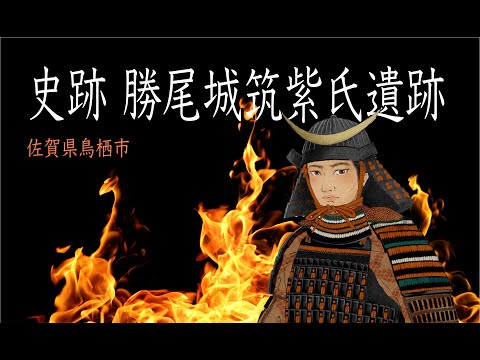 史跡 勝尾城筑紫氏遺跡映像