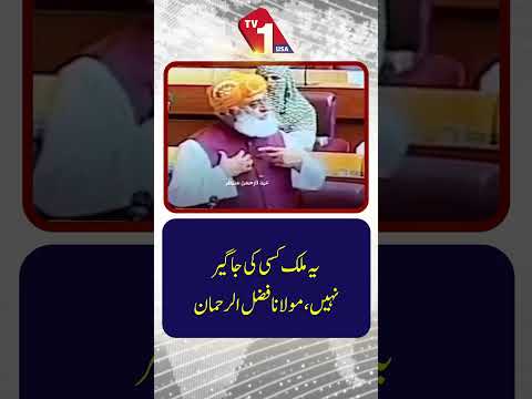 یہ ملک کسی کی ذاتی ملکیت نہیں ہے: مولانا فضل الرحمٰن