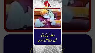 یہ ملک کسی کی ذاتی ملکیت نہیں ہے: مولانا فضل الرحمٰن