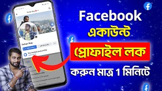 Facebook Profile Lock | How To Lock Facebook Profile 2023 Bangla