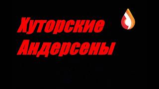 Хуторские Андерсены