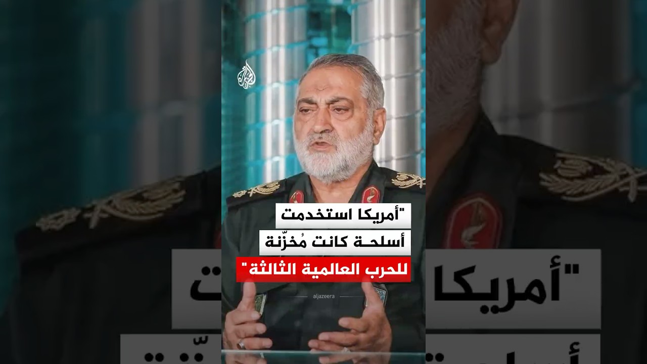 فيديو | القوات المسلحة الإيرانية: أمريكا استخدمت أسلحة كانت مُخزنة للحرب العالمية الثالثة‬