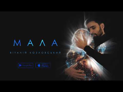 Віталій Козловський - "Мала" (AUDIO)