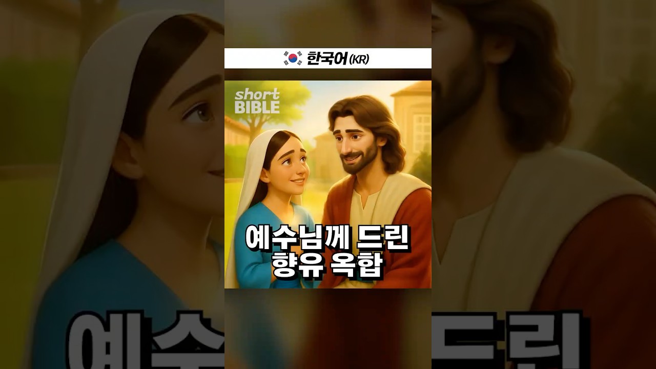 예수님께 드린 향유 옥합 #숏바이블