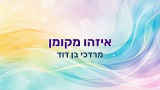 איזהו מקומן - מרדכי בן דוד