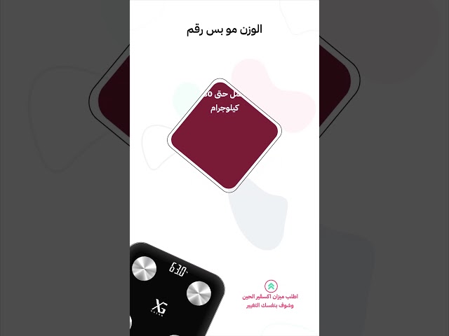 الميزان الذكي من اكسقير