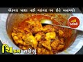 ચિકન તપેલું બનાવવાની નવી રીત Surti Tapelu Recipe Guj