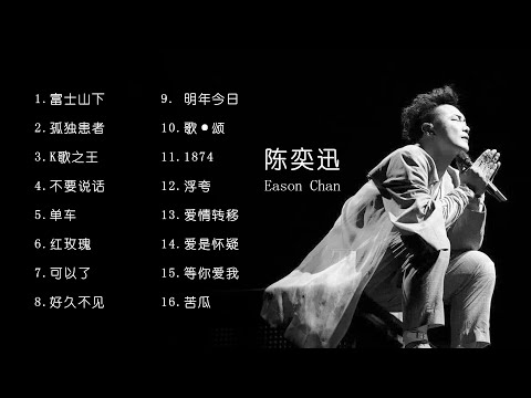 精选【陈奕迅】经典好听的高品质音乐合集