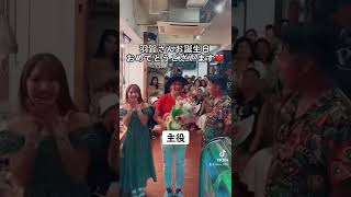 【TikTok】羽賀研二さんbirthday party?