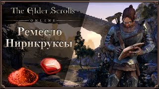 Нирнкруксы (Nirnhoned/Nirncrux) | The Elder Scrolls Online
