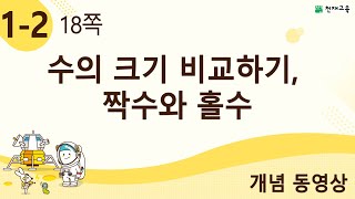 [천재교육] 우등생 해법수학 1-2 개념 강의 (18쪽) 수의 크기 비교하기, 짝수와 홀수