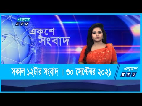 12 PM News || দুপুর ১২টার সংবাদ || 30 September 2021 || ETV News