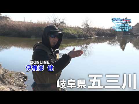 狙いは”BIG BASS” ストラクチャーを攻める! ~岐阜県五三川~【FishingLover東海】3月放送