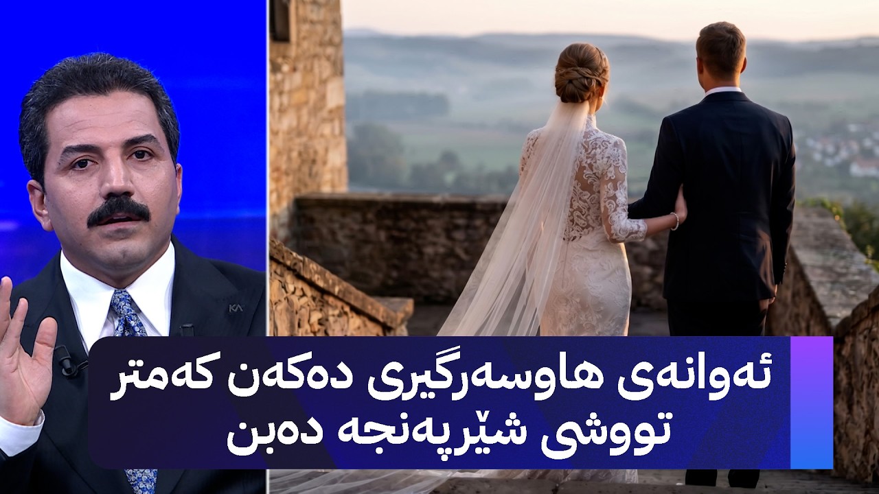 ڤیدیۆ | ئەوانەی هاوسەرگیری دەکەن کەمتر تووشی شێرپەنجە دەبن