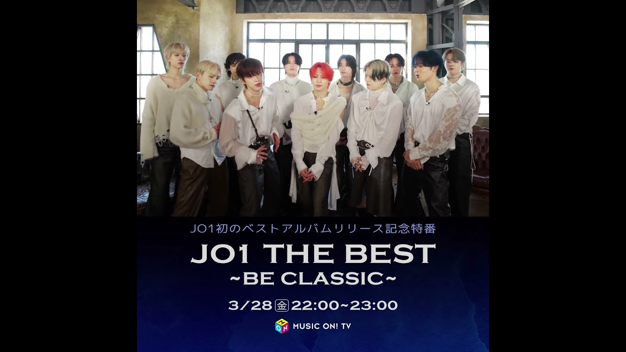 【エムオン!】JO1 THE BEST ～BE CLASSIC～ コメント動画
