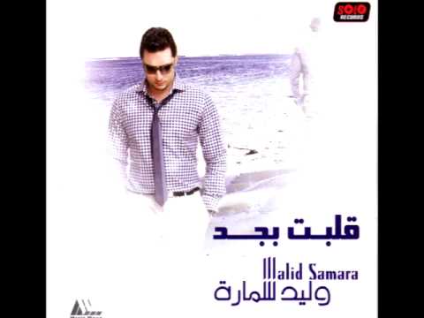 Waleed Samarah - Sa'ba El Hayah / وليد سمارة - صعبة الحياة