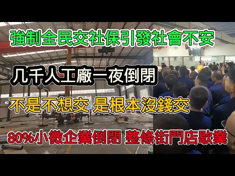 國內全民強制交社保引發社會不安，工廠一夜倒閉，幾千工人被單方面開除，小微企業根本沒錢交社保，各行業都在無奈哀嚎