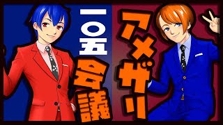 【漫才師VTuber】アメザリ会議​​​​​​​​​​　第105回　やなぎ・ひらい【生配信】