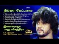 நீங்கள் கேட்டவை 1984 இளையராஜா பாலு மகேந�