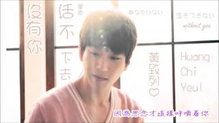 (歌詞繁中字) 黃致列Hwang Chi Yeul (황치열) 沒有你活不下去(너 없이 못 살아)