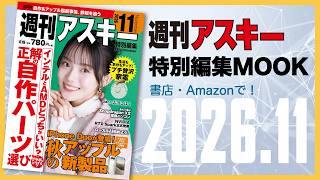 自作＆アップル最新事情がまるわかり！／最新IT情報が詰まった週刊アスキー2026 November