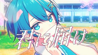 ここからここまで大好きだお!!→~ - 【Cover】君に届け / ちぐさ【100万記念】
