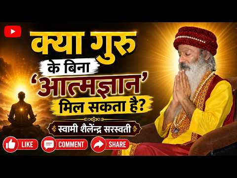 “क्या गुरु के बिना 'आत्मज्ञान' मिल सकता है?