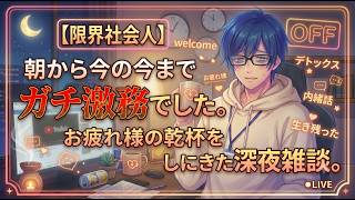 【限界社会人】朝から今の今までガチ激務でした。お疲れ様の乾杯をしにきた深夜雑談。