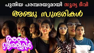 Download lagu പുതിയ സീരിയൽ 'അഞ്ചു സുന്ദരികൾ'😍ഉടൻ വരുന്നു.. സൂര്യ ടീവിൽ | anju sundharikal surya tv new serial mp3