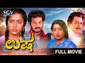 Usha Kannada Movie 1986 FULL HD Suhasini Kalyankumar Jayanthi Ramakrishna